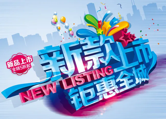 新品上市促销海报psd模版下载