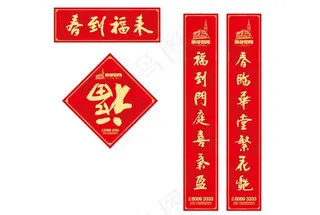地产 过年 春联 福到 春节