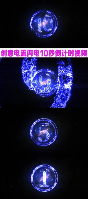 震撼创意电流特效视频片头10秒倒计...