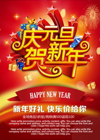 庆元旦贺新年海报新年海报