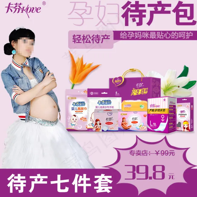孕妇待产包直通车主图psd模版下载