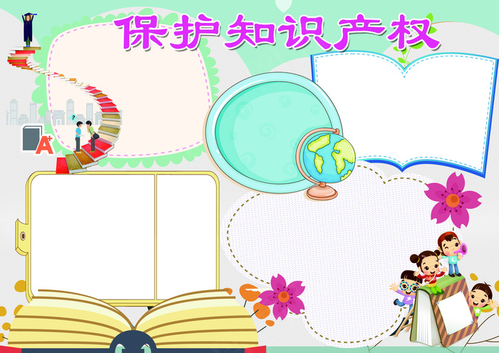 保护知识产权小报打击盗版小报模板(4961X3508(DPI:300))psd模版下载