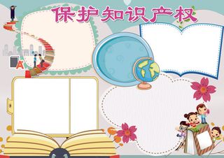 保护知识产权小报打击盗版小报模板