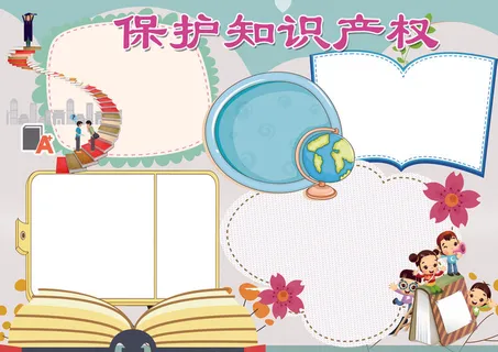 保护知识产权小报打击盗版小报模板 保护知识产权小报打击盗版小报模板