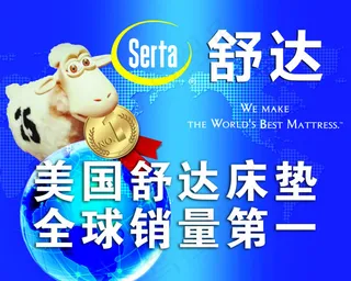 舒达床垫海报