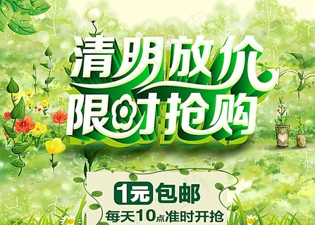 清明促销海报图片