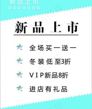 新品上市图片