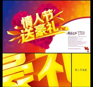 情人节海报图片