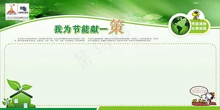 节能减排板报矢量图