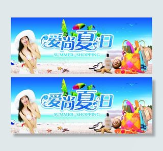 爱尚夏日活动图片PSD分层素材