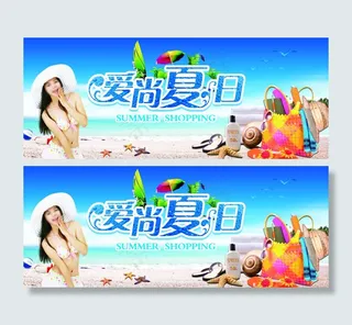 爱尚夏日活动图片PSD分层素材