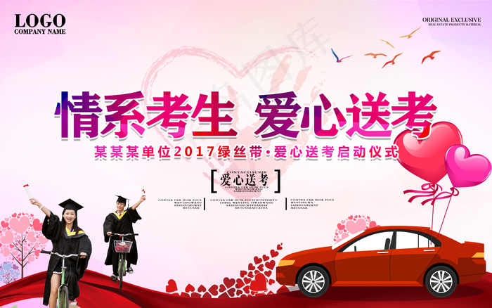情系考生爱心送考启动仪式展板设计(5039X3150(DPI:200))psd模版下载