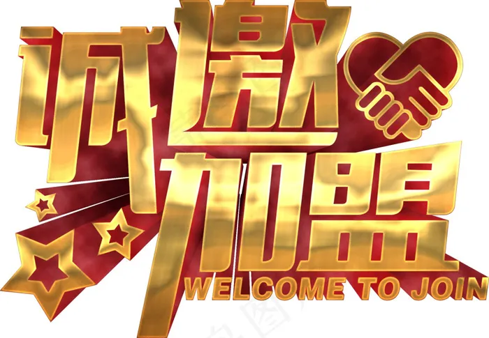 诚邀加盟psd模版下载