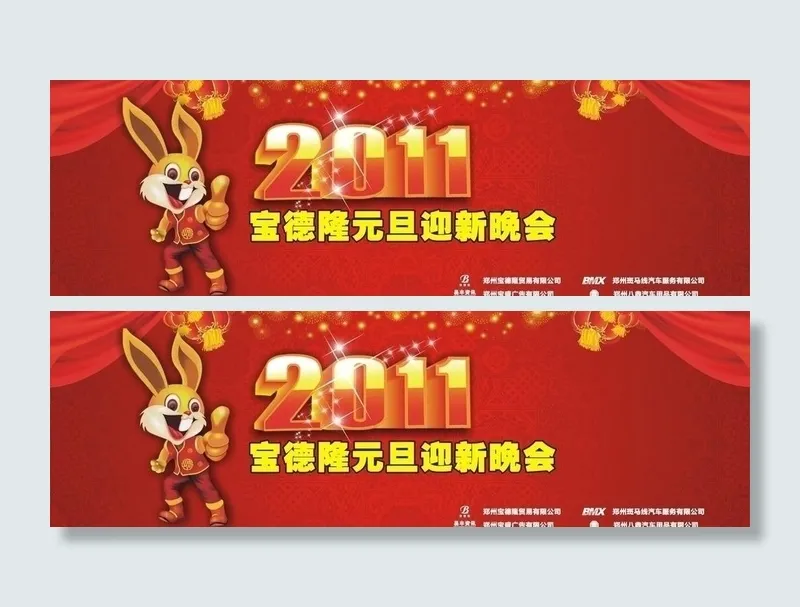 2011元旦晚会背景墙图片cdr矢量模版下载