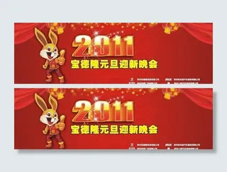 2011元旦晚会背景墙图片