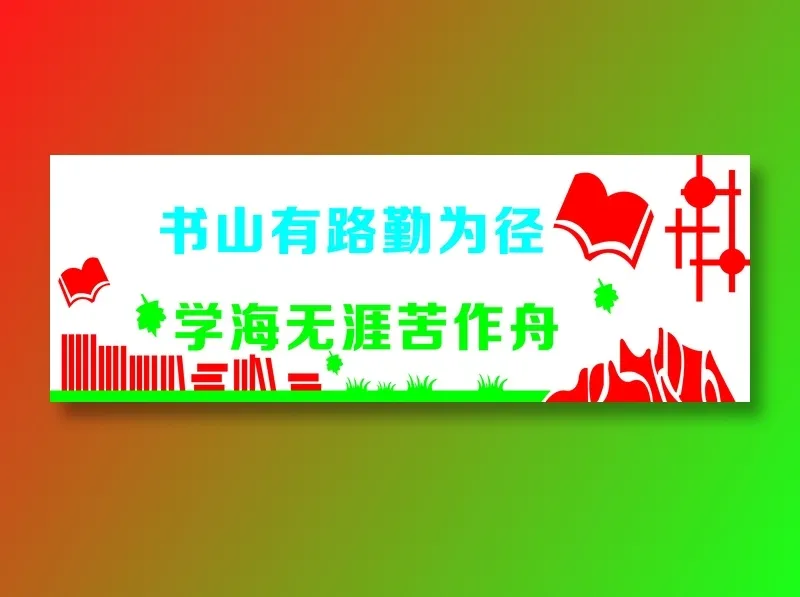 书山有路勤为径cdr矢量模版下载