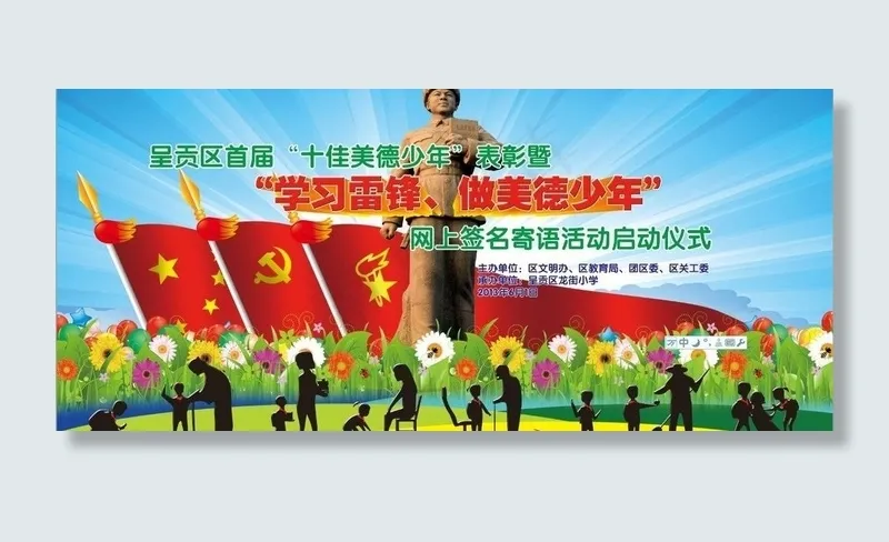学习雷锋做美德少年图片(7559X3780(DPI:32))psd模版下载