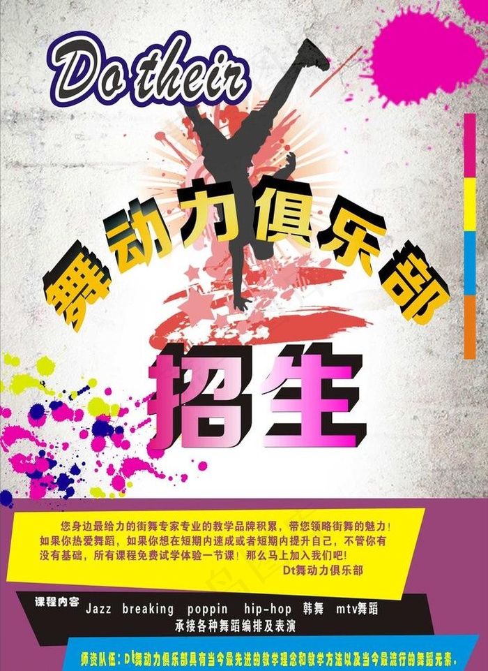 舞动力俱乐部海报图片cdr矢量模版下载