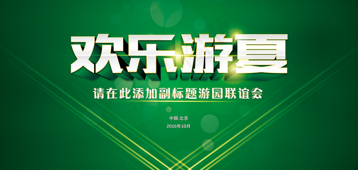 绿色简洁游园联谊会舞台背景平面背景...(11339X2444(DPI:71))psd模版下载