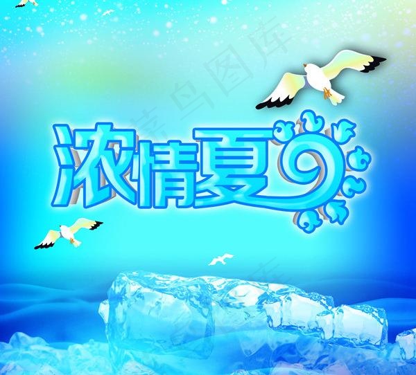 浓情夏日图片psd模版下载