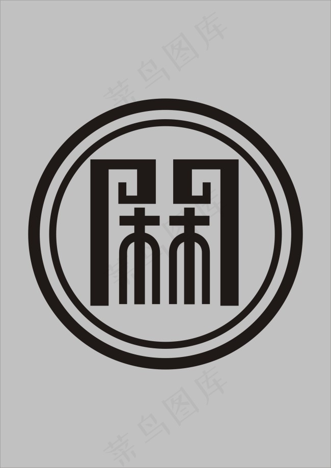 阁字艺术字设计