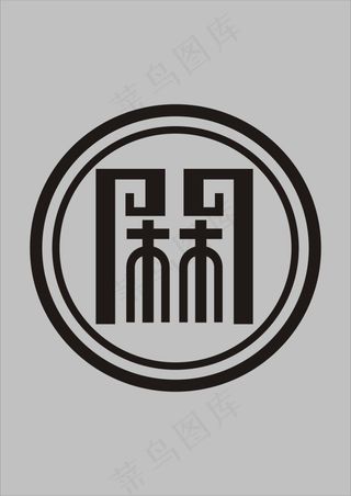 阁字艺术字设计