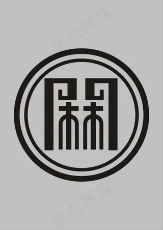 阁字艺术字设计