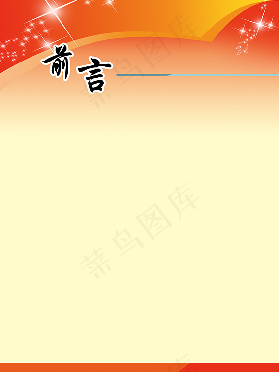 前言展板设计(4252X5669(DPI:120))psd模版下载