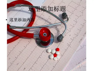 药片与听诊器图片
