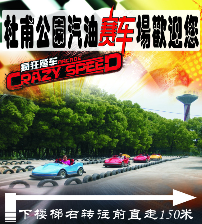 赛车场宣传海报(210X297)cdr矢量模版下载