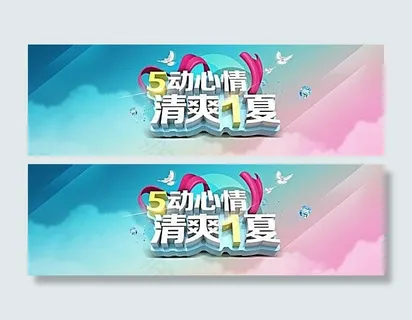 51劳动节舞动心情清爽一夏淘宝海报