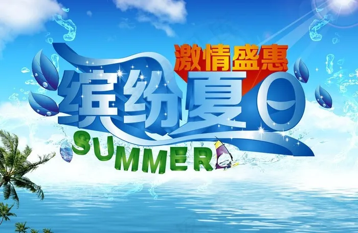 缤纷夏日图片(3508X2480(DPI:300))psd模版下载