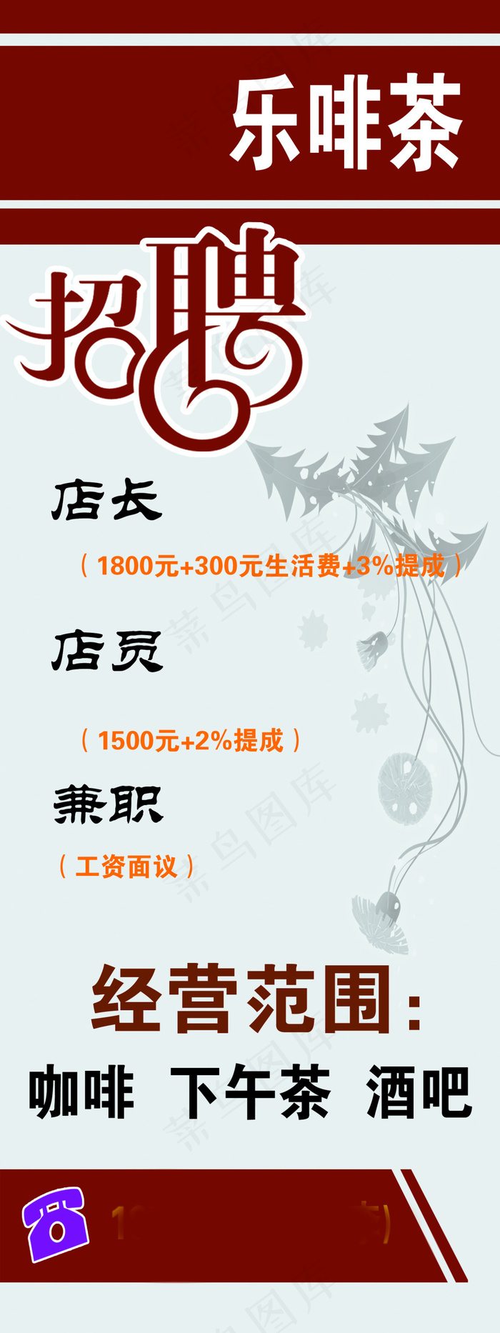 冷饮店招聘 展架psd模版下载