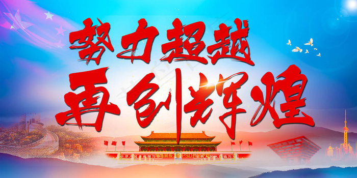 努力超越企业辉煌展板PSDpsd模版下载