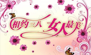 相约三八 女人最美图片