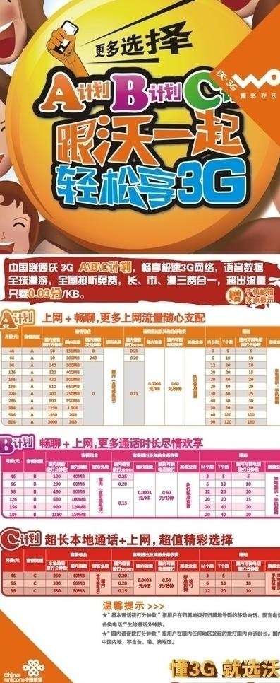 联通3g abc资费展架图片