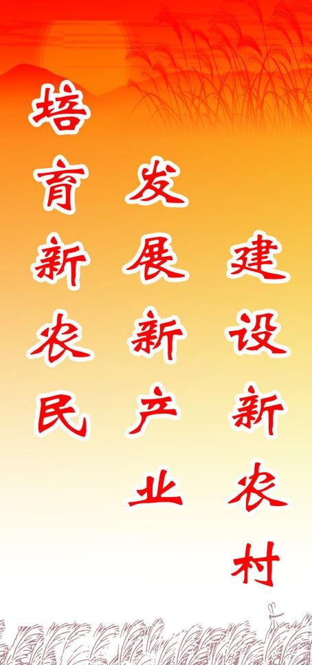 建设新农村标语图片psd模版下载