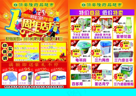 药店一周年用的传单