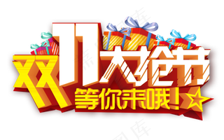双11大抢节