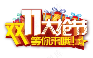 双11大抢节
