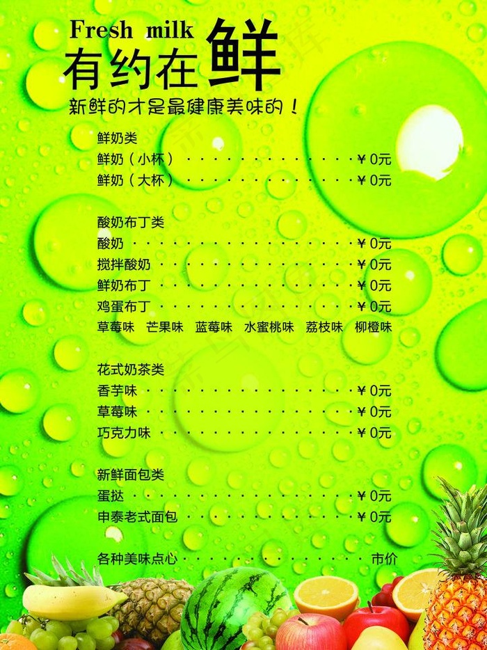 鲜奶吧奶茶店价格表图片(2480X3508(DPI:300))psd模版下载