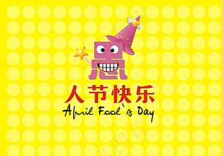 愚人节快乐图片