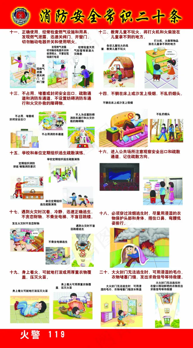 消防安全常识psd模版下载