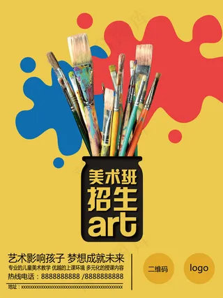 简约美术班招生海报设计