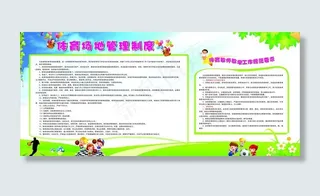 小学运动事项展板图片