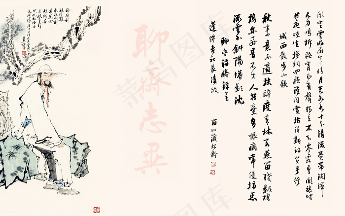 蒲松龄书法图片