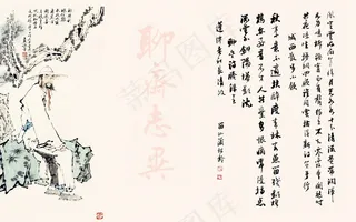 蒲松龄书法图片