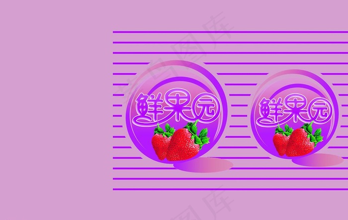 草莓味图片psd模版下载