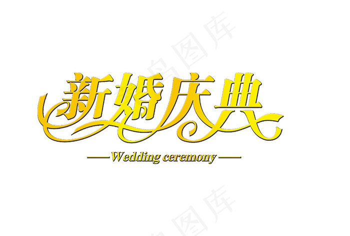 婚庆婚礼用语新婚庆典艺术字
