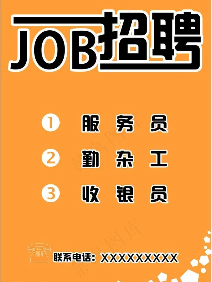 招聘广告牌图片cdr矢量模版下载